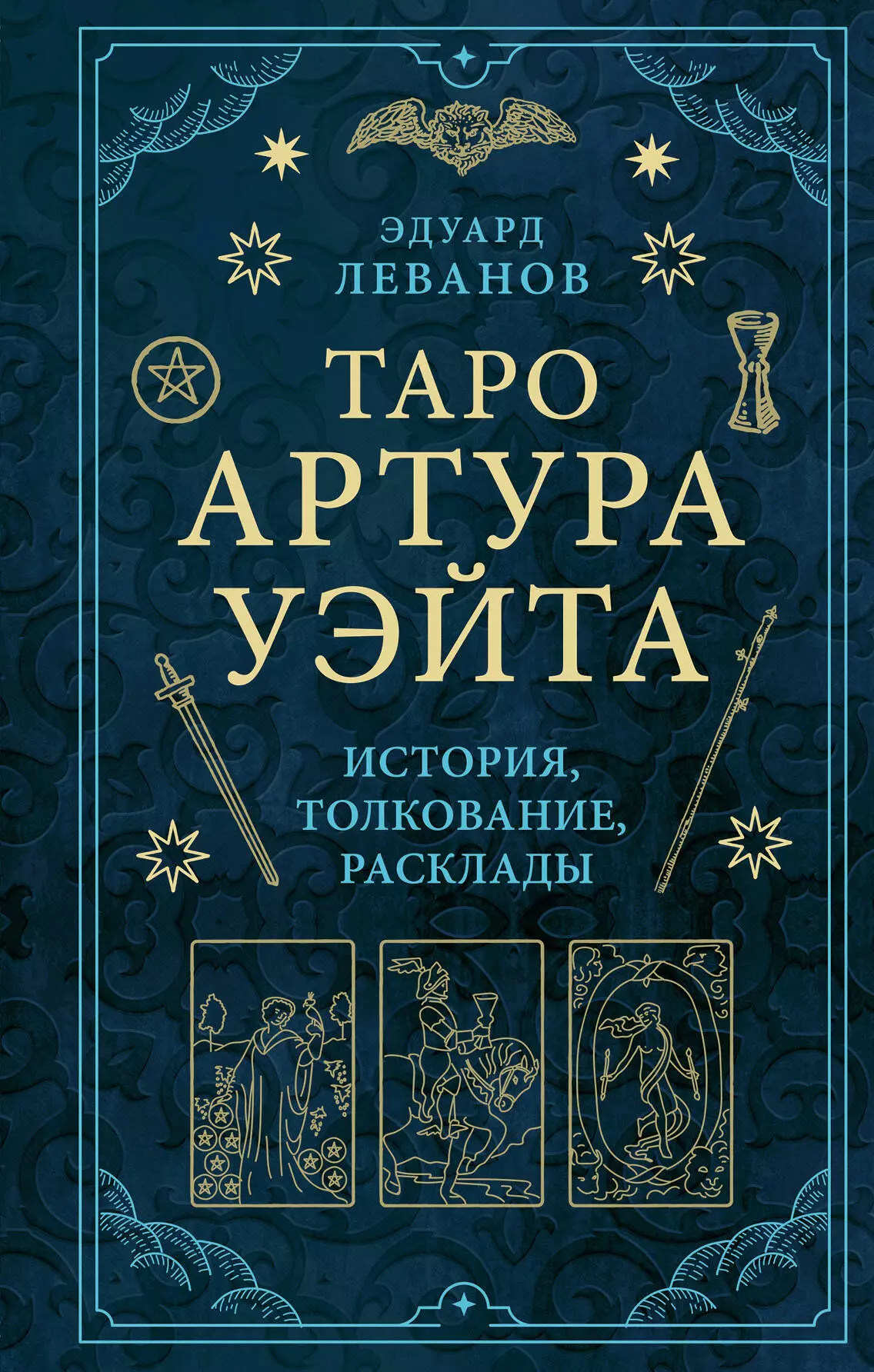 Леванов Эдуард Владимирович Таро Артура Уэйта. История, толкование, расклады