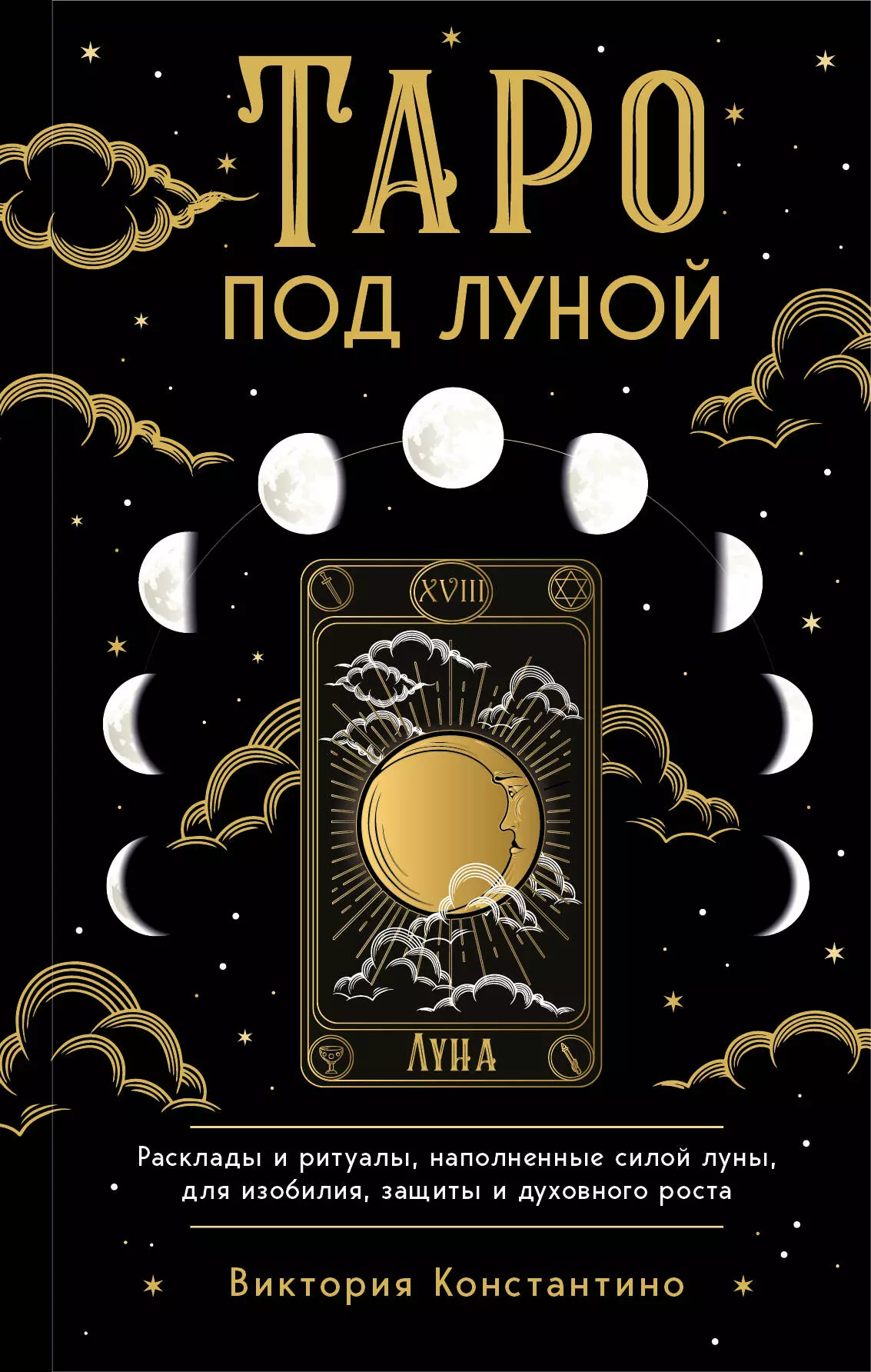 Константино Виктория - Таро под луной: расклады, ритуалы, наполненные силой луны, для изобилия, защиты и духовного роста