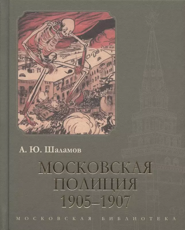 Шаламов Алексей Юрьевич - Московская полиция. 1905–1907