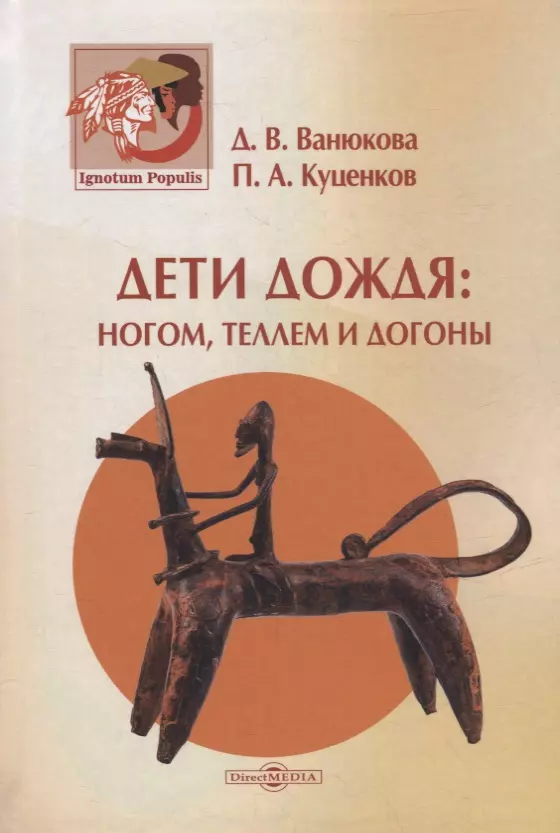 Ванюкова Дарья Владимировна, Куценков Петр Анатольевич - Дети дождя: ногом, теллем и догоны