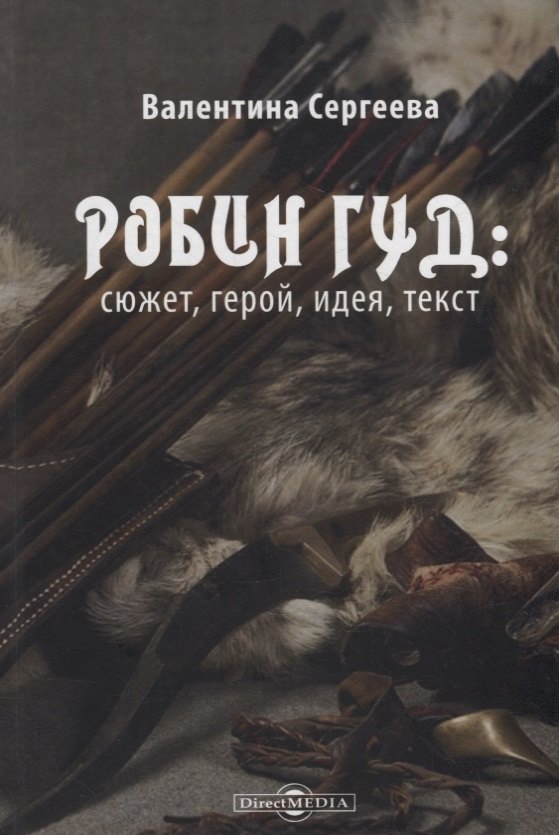 

Робин Гуд: сюжет, герой, идея, текст