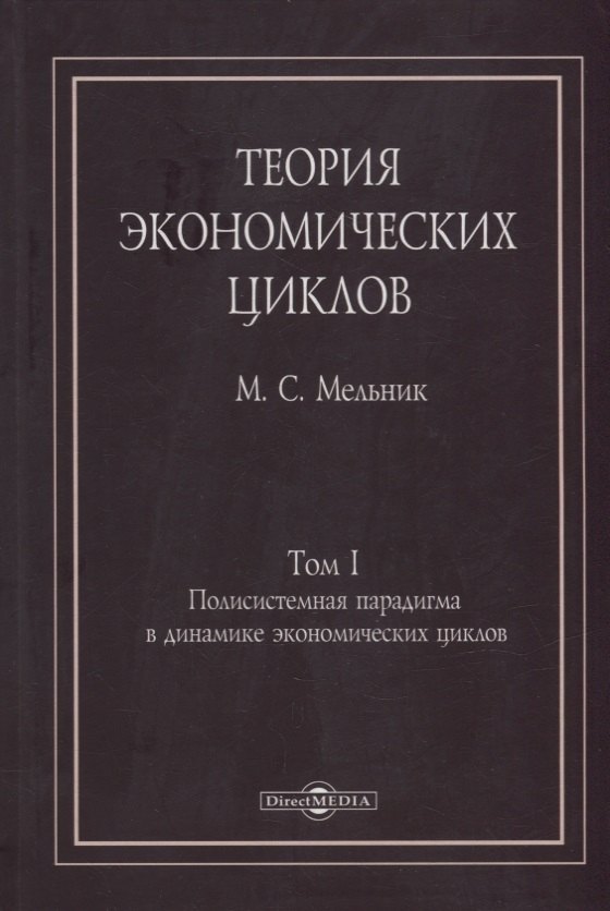 

Теория экономических циклов. Tом I. Полисистемная парадигма в динамике экономических циклов: монография