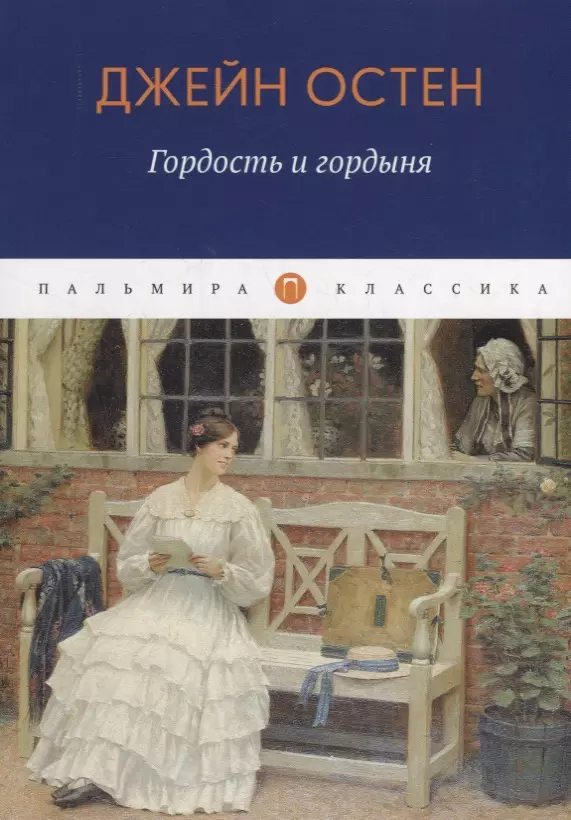 Остен Джейн Гордость и гордыня: роман остен джейн гордость и гордыня роман