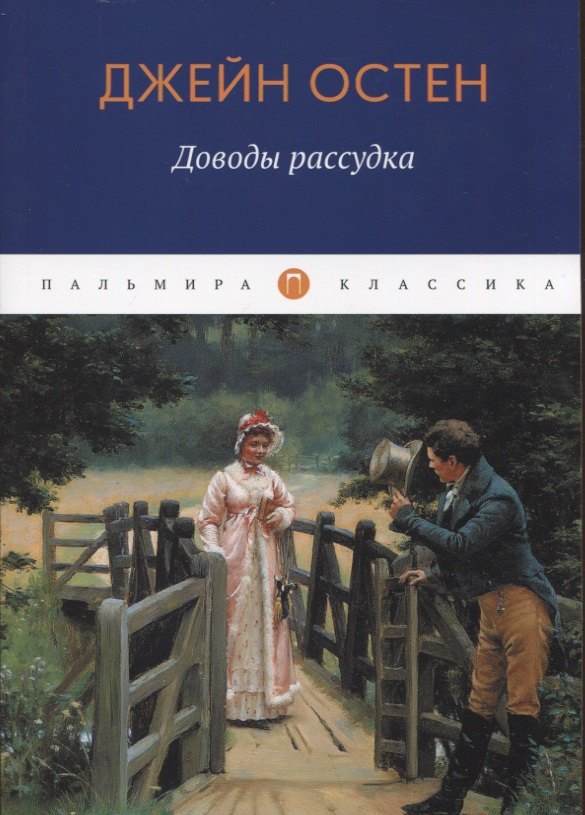 Остен Джейн - Доводы рассудка: роман