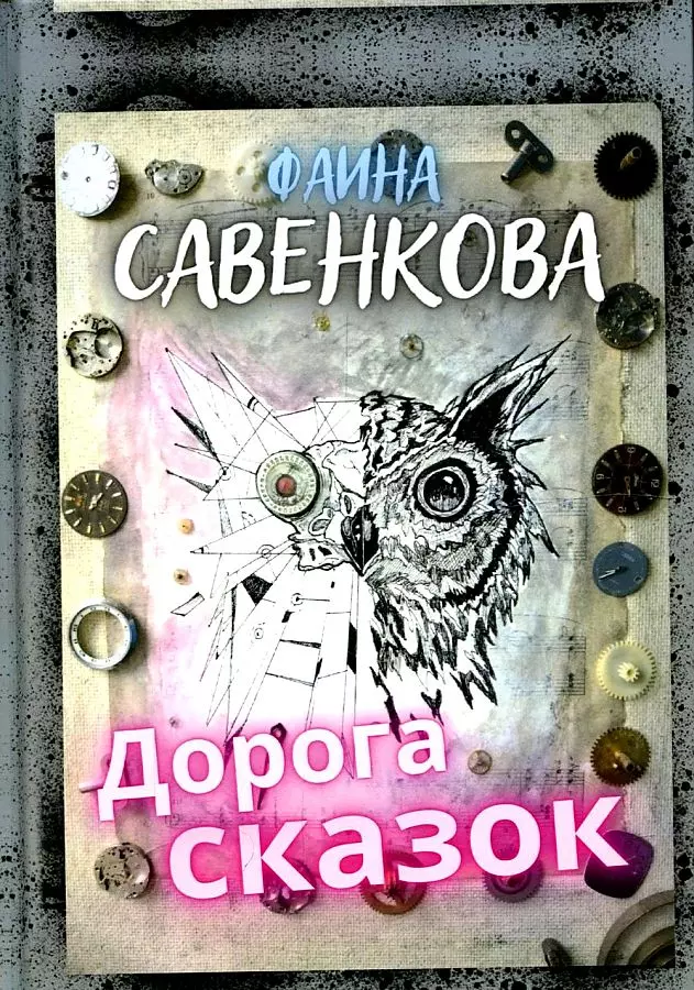 Савенкова Фаина - Дорога сказок