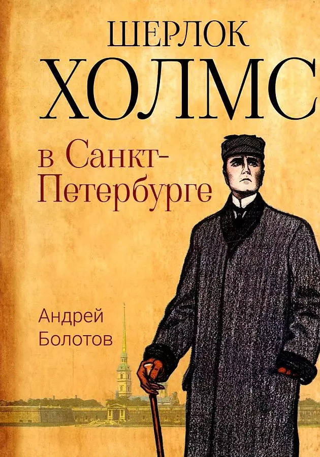 Болотов Андрей - Шерлок Холмс в Санкт-Петербурге: повести