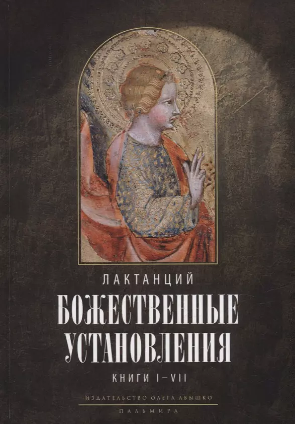 Божественные установления: Книги I-VII орозий павел история против язычников книги i vii