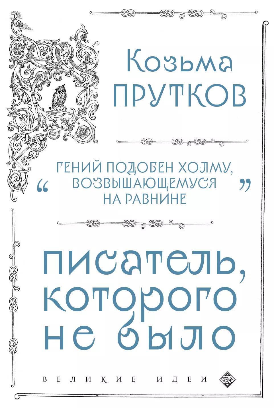 Прутков Козьма Петрович Козьма Прутков. Писатель, которого не было