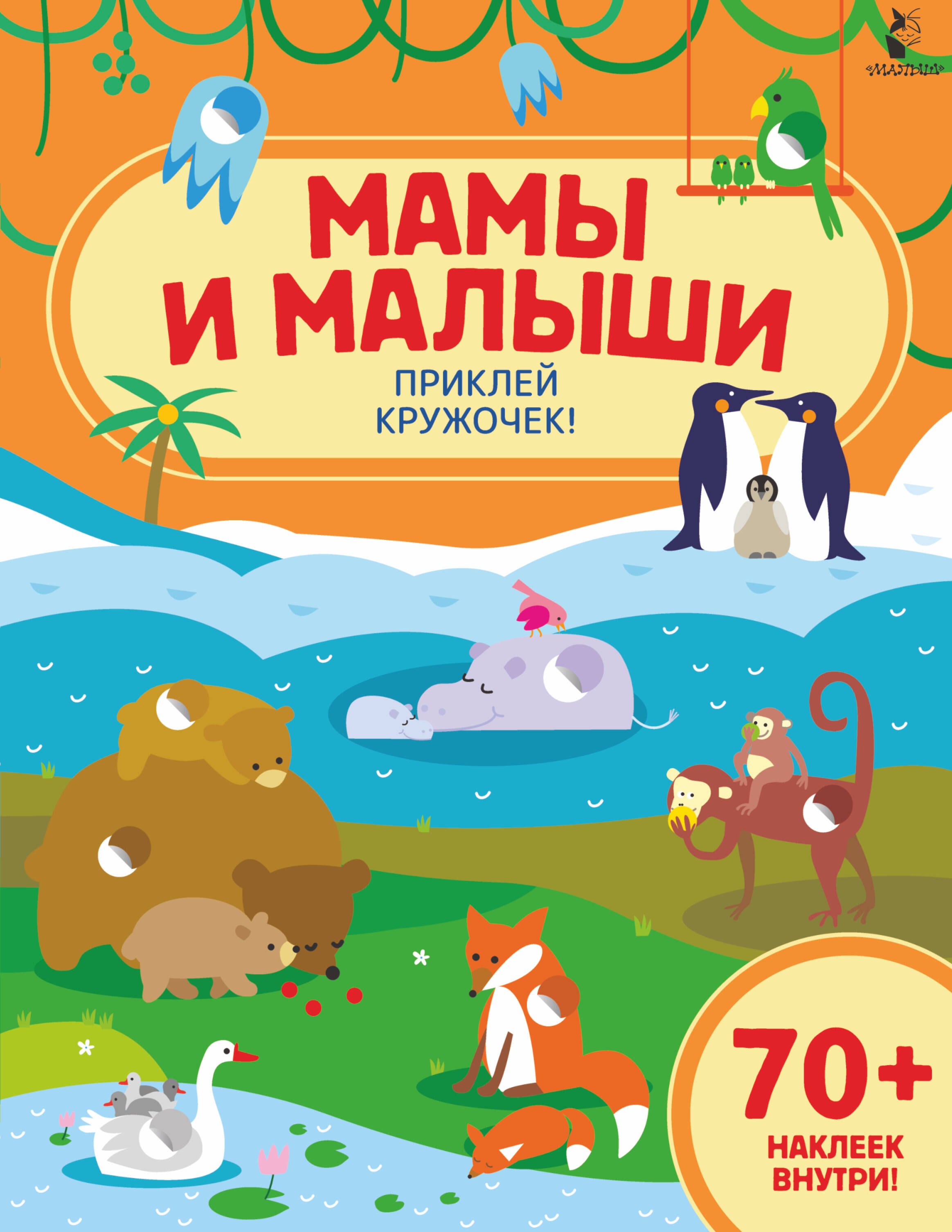 

Мамы и малыши Приклей кружочек!