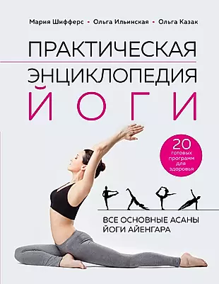 Практическая энциклопедия йоги — 2937488 — 1