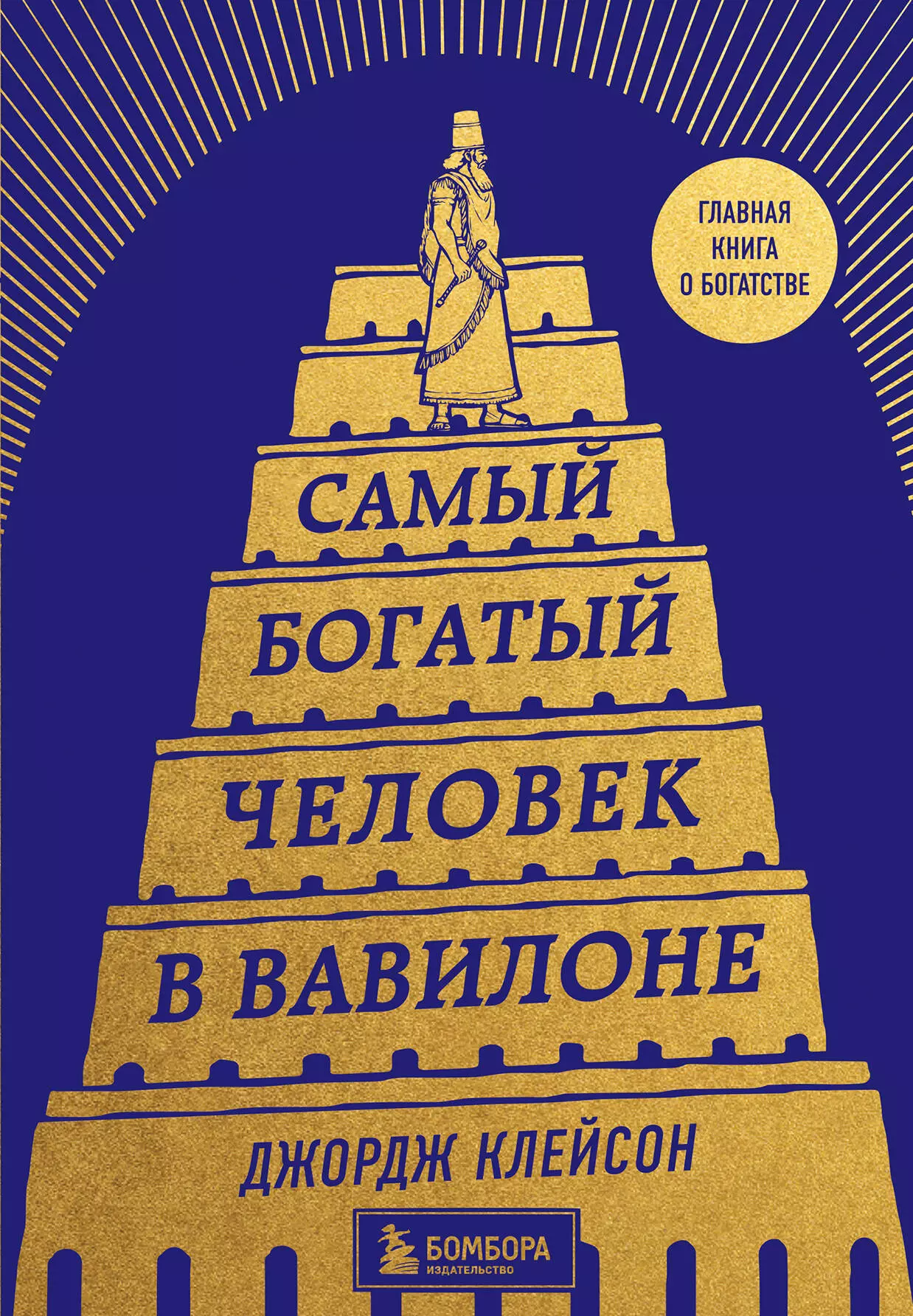 Клейсон Джорж Сэмюэль Самый богатый человек в Вавилоне