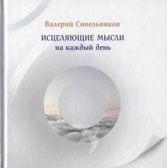 Синельников Валерий Владимирович - Исцеляющие мысли на каждый день