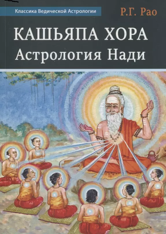 Рао Гопалкришна Г. Кашьяпа Хора Нади рао гопалкришна г нади джйотиша астрология накшатр книга 3