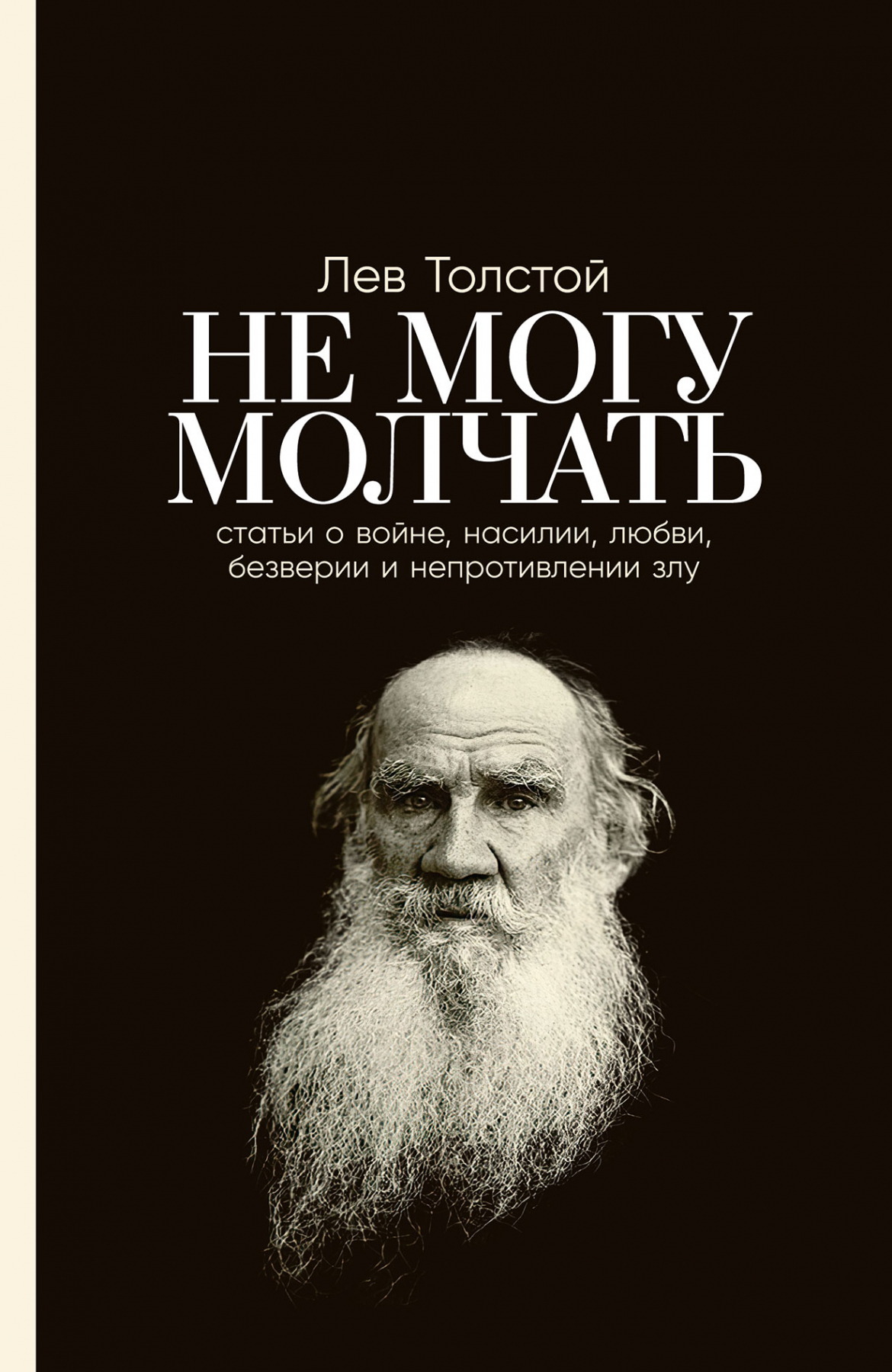 Толстой Лев Николаевич Не могу молчать: Статьи о войне, насилии, любви, безверии и непротивлении злу