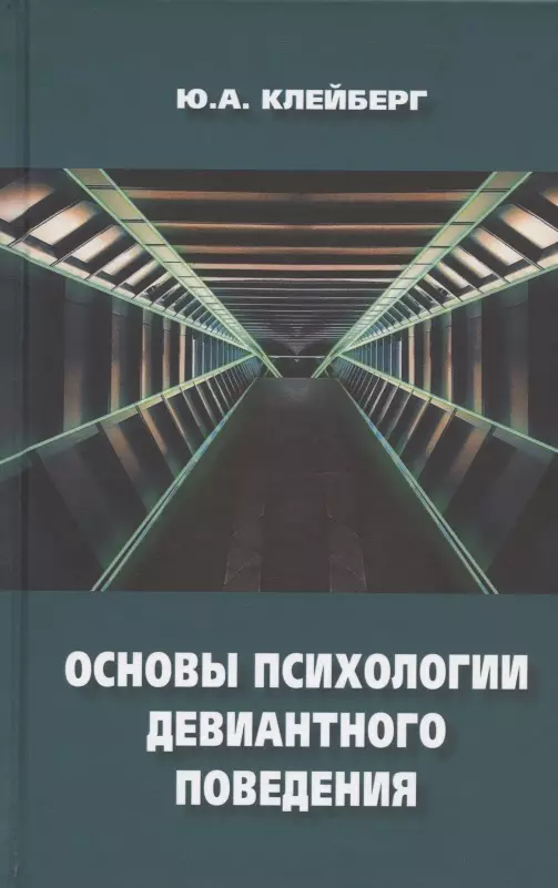 Клейберг Юрий Александрович - Основы психологии девиантного поведения. Монография