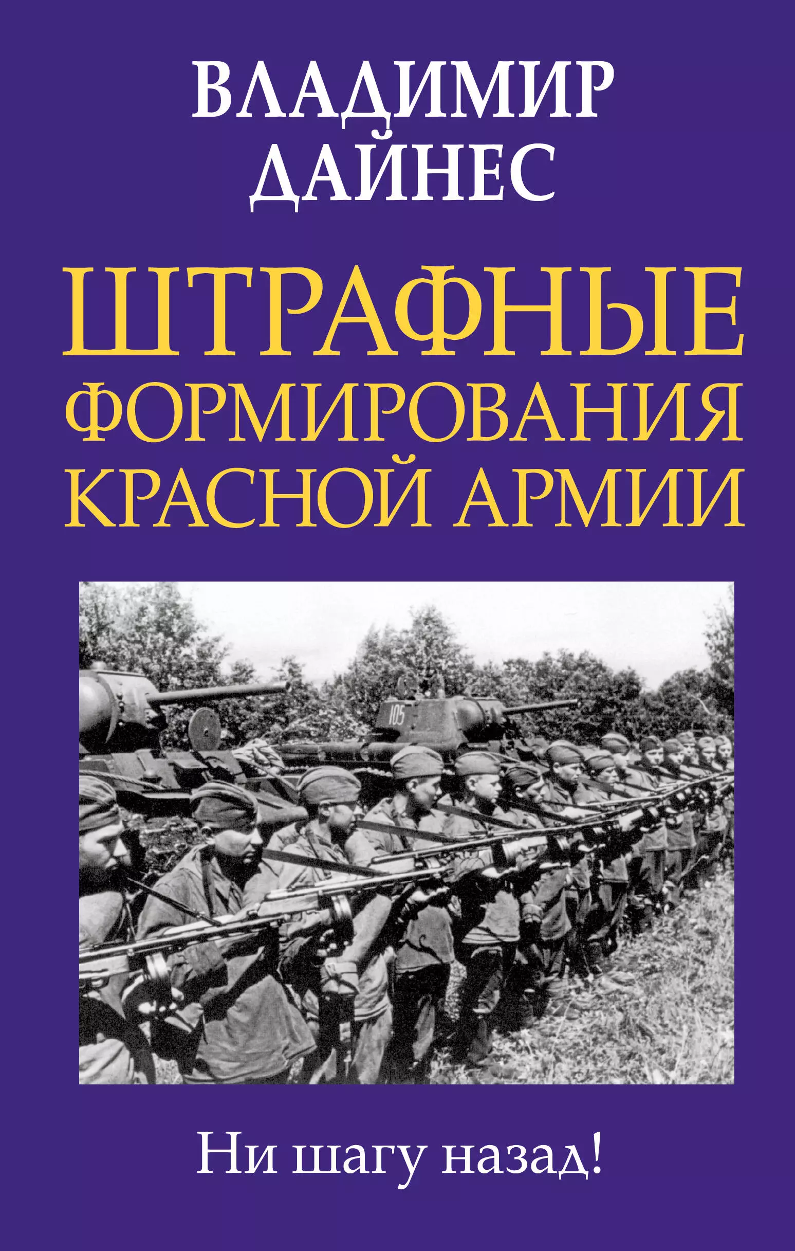 Дайнес Владимир Оттович - Штрафные формирования Красной Армии