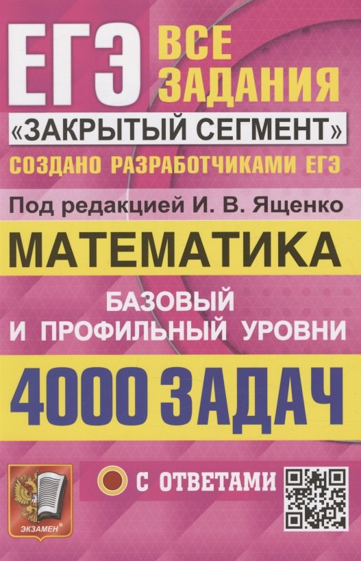 

ЕГЭ. 4000 задач с ответами по математике. Все задания "Закрытый сегмент". Базовый и профильный уровни