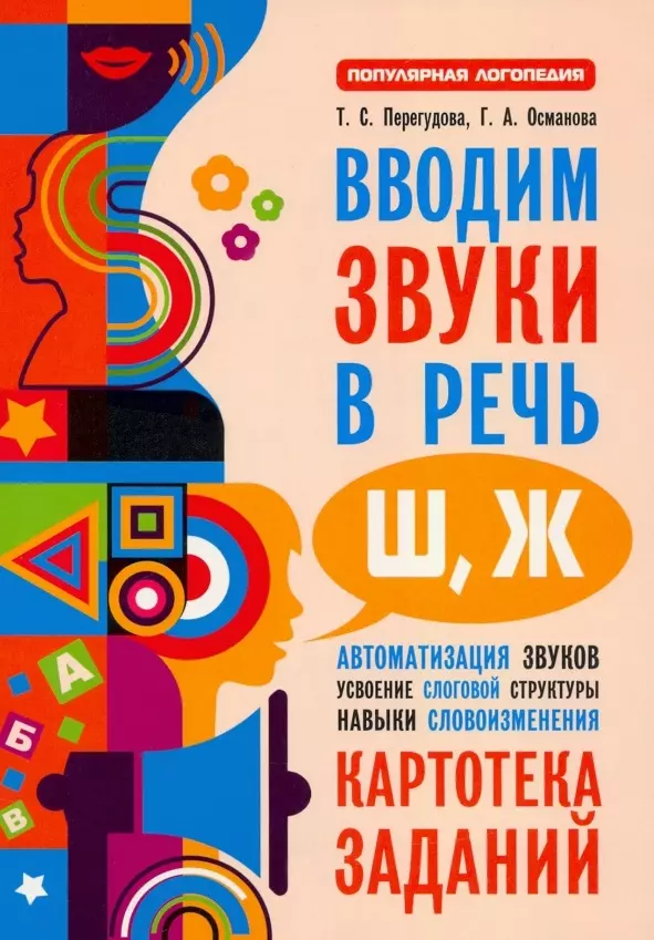 Османова Гурия Абдулбарисовна, Перегудова Татьяна Сергеевна - Вводим звуки Ш, Ж в речь. Автоматизация звуков. Картотека заданий