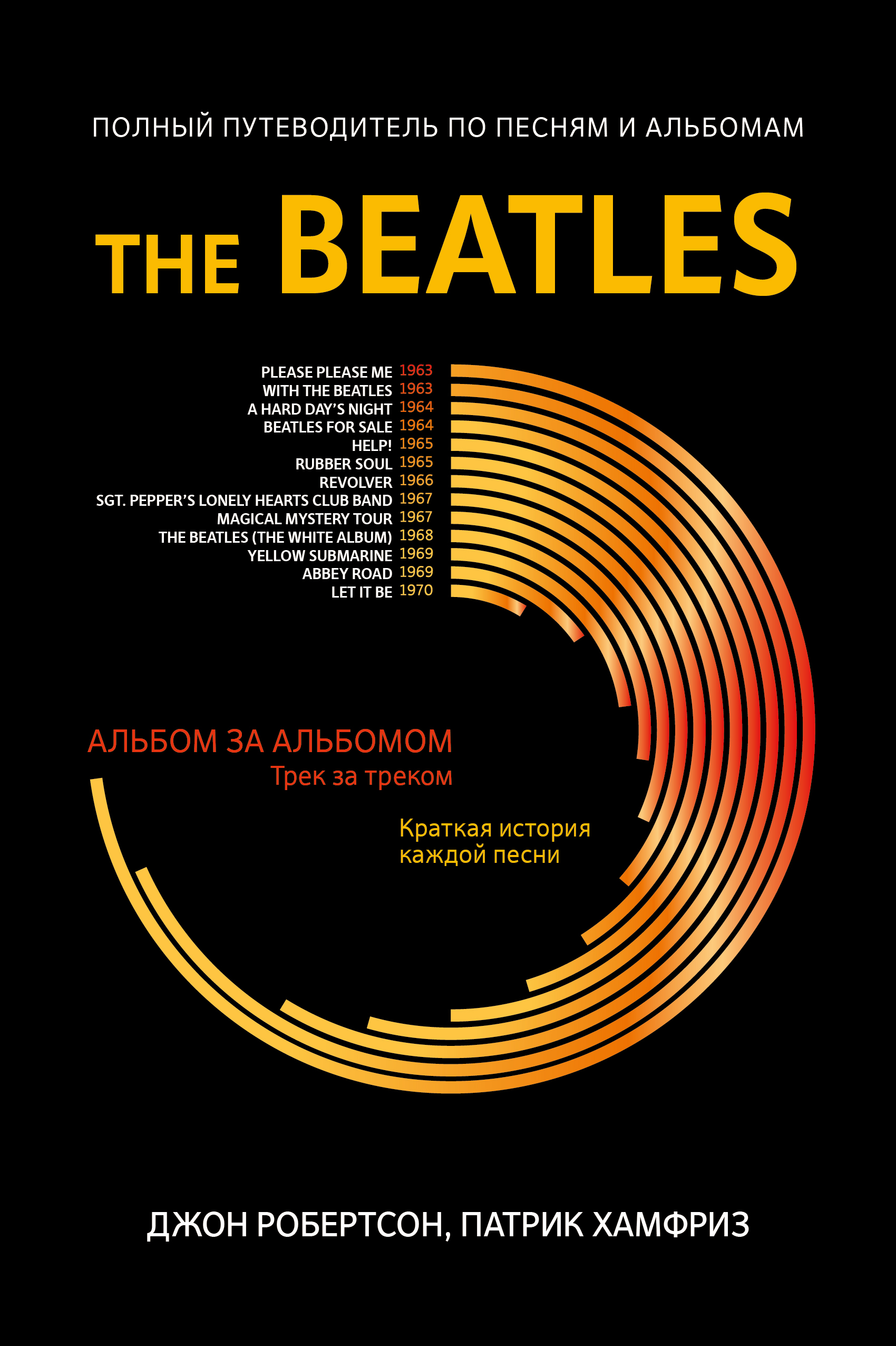 Хамфриз Патрик, Робертсон Джон - The Beatles: полный путеводитель по песням и альбомам