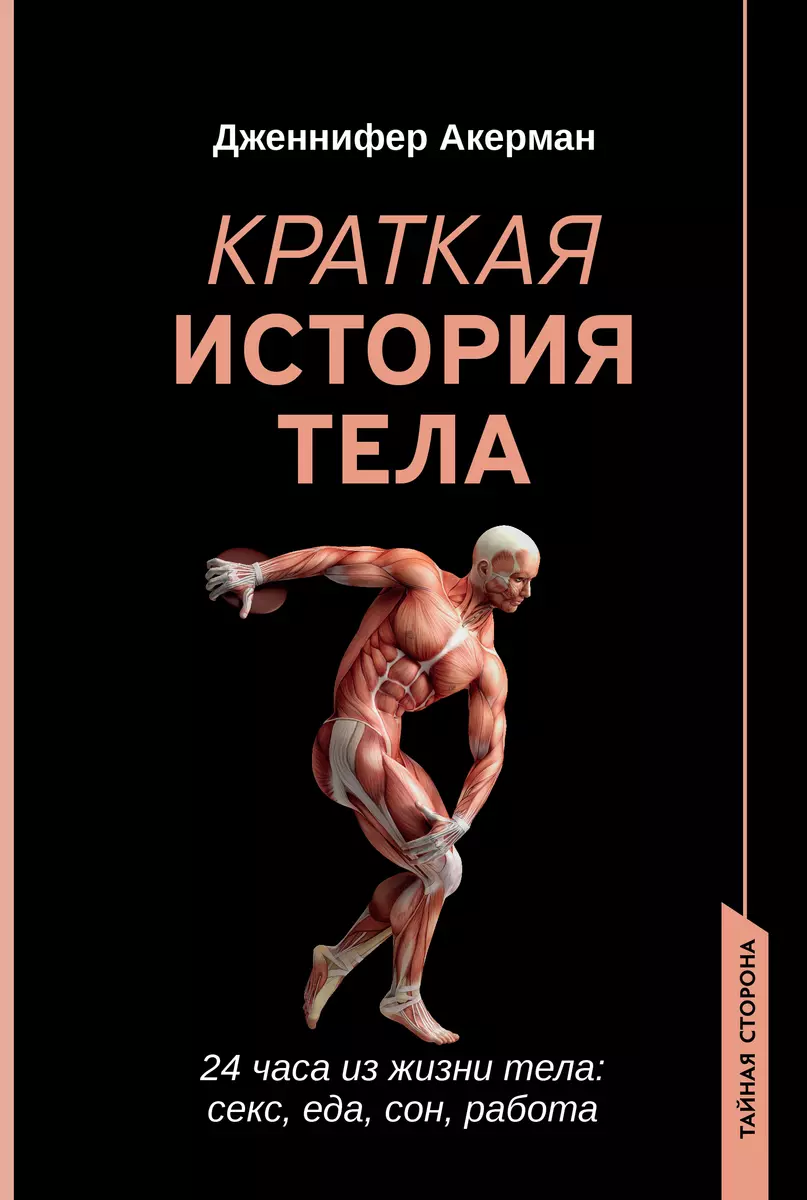 Краткая история тела: 24 часа из жизни тела: секс, еда, сон, работа  (Дженнифер Акерман) - купить книгу с доставкой в интернет-магазине  «Читай-город». ISBN: 978-5-22-236640-0