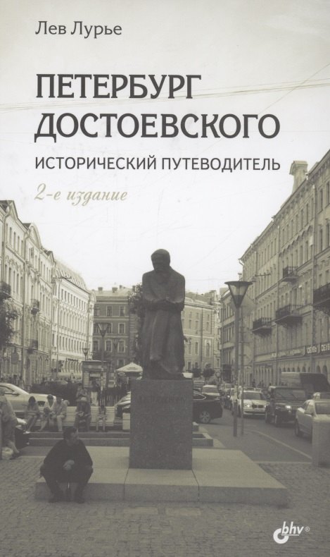 

Петербург Достоевского. Исторический путеводитель