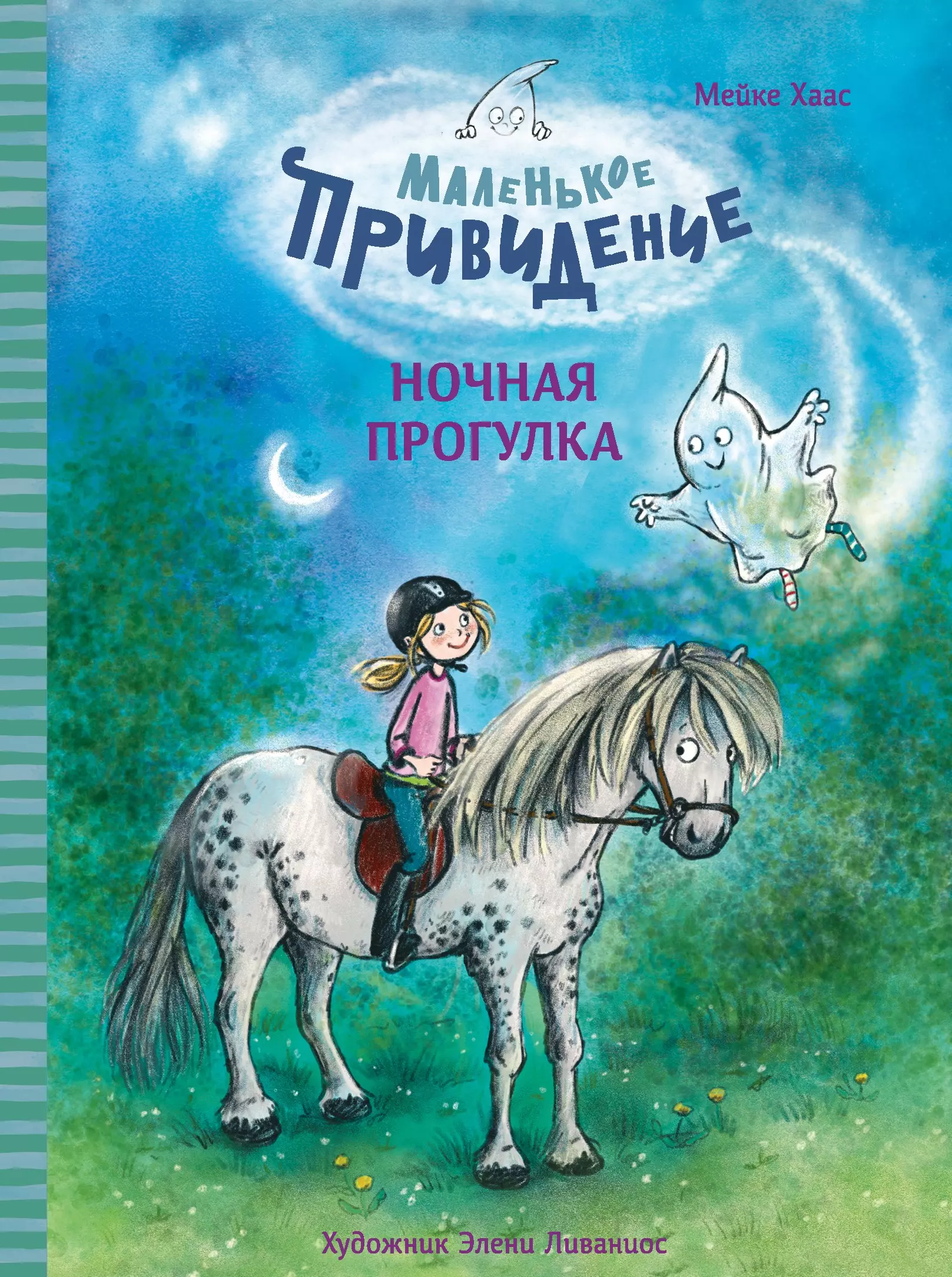 Хаас Майке Маленькое привидение. Ночная прогулка. Сказка хаас майке маленькое привидение счастливая подкова сказка