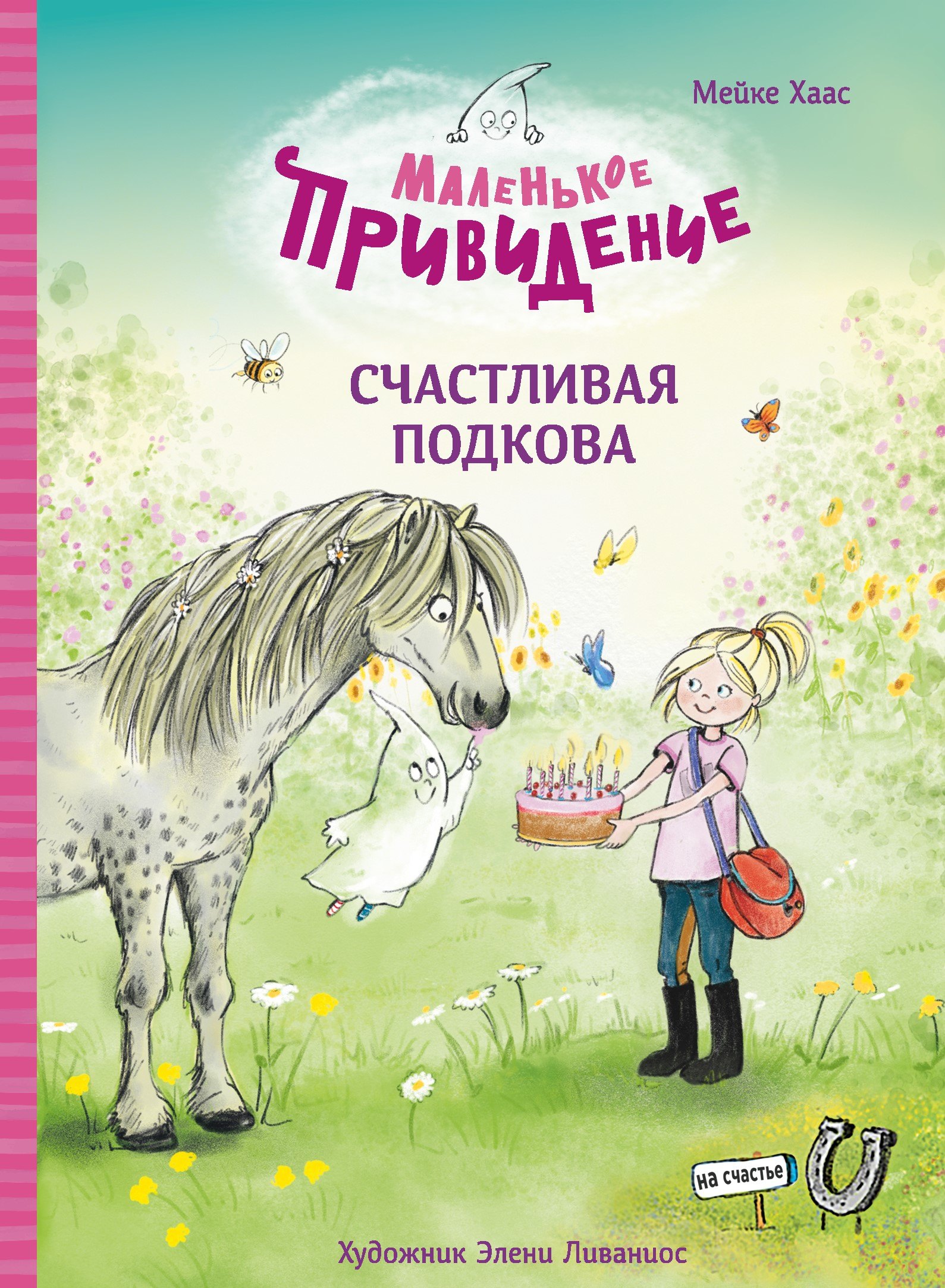 Хаас Майке Маленькое привидение. Счастливая подкова. Сказка хаас м маленькое привидение ночная прогулка сказка