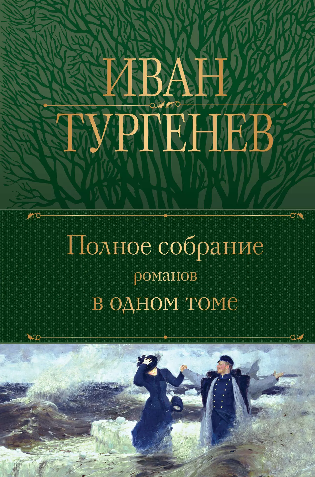 Тургенев Иван Сергеевич - Полное собрание романов в одном томе