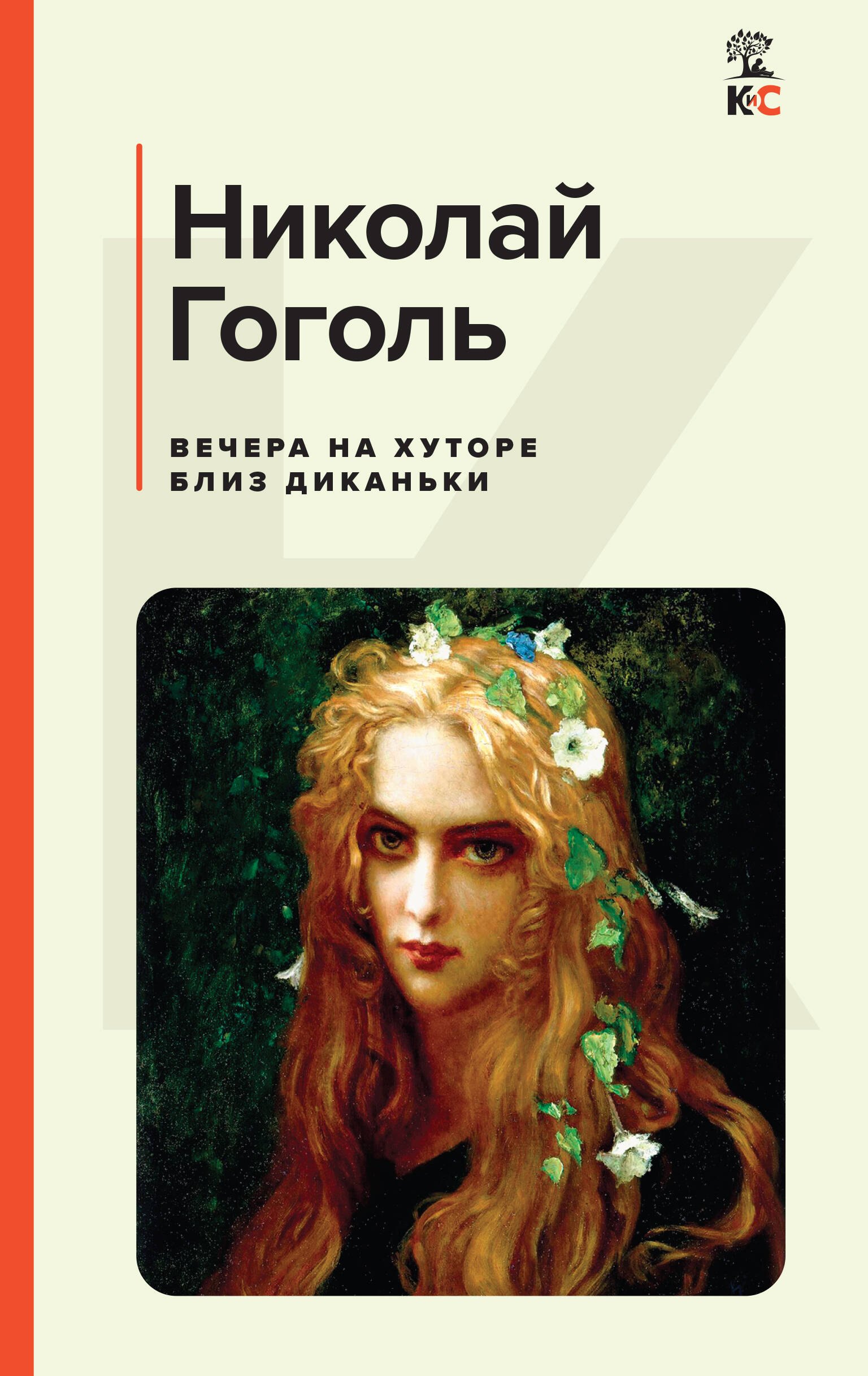 

Вечера на хуторе близ Диканьки