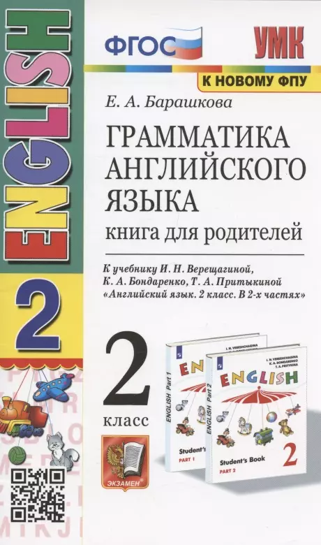 Барашкова Елена Александровна Грамматика английского языка. Книга для родителей. 2 класс: к учебнику И.Н. Верещагиной и др. Английский язык: 2 класс. В 2-х частях (М.: Просвещение)