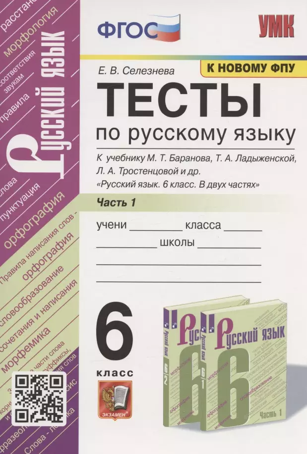 Селезнева Е. В. Тесты по русскому языку. 6 класс. Часть 1. К учебнику М.Т. Баранова, Т.А. Ладыженской, Л.А. Тростенцовой и др. Русский язык. 6 класс. В двух частях (М.: Просвещение)