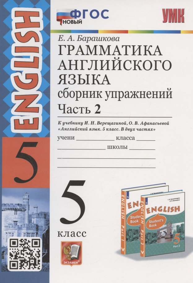 

Грамматика английского языка. 5 класс. Сборник упражнений. Часть 2. К учебнику И.Н. Верещагиной и др. "Английский язык. 5 класс. В двух частях" (М.: Просвещение)