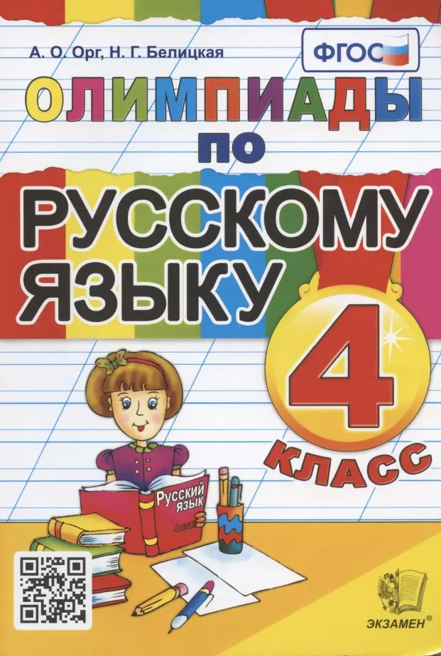 Орг Александр Оскарович Олимпиады по русскому языку. 4 класс гергель ирина олимпиады по русскому языку 9 класс