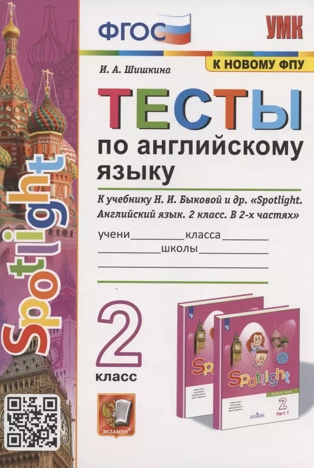 Шишкина Ирина Александровна - Тесты по английскому языку. 2 класс. К учебнику Н.И. Быковой и др. "Spotlight. Английский язык. 2 класс. В 2-х частях" (М.: Express Publishing: Просвещение)