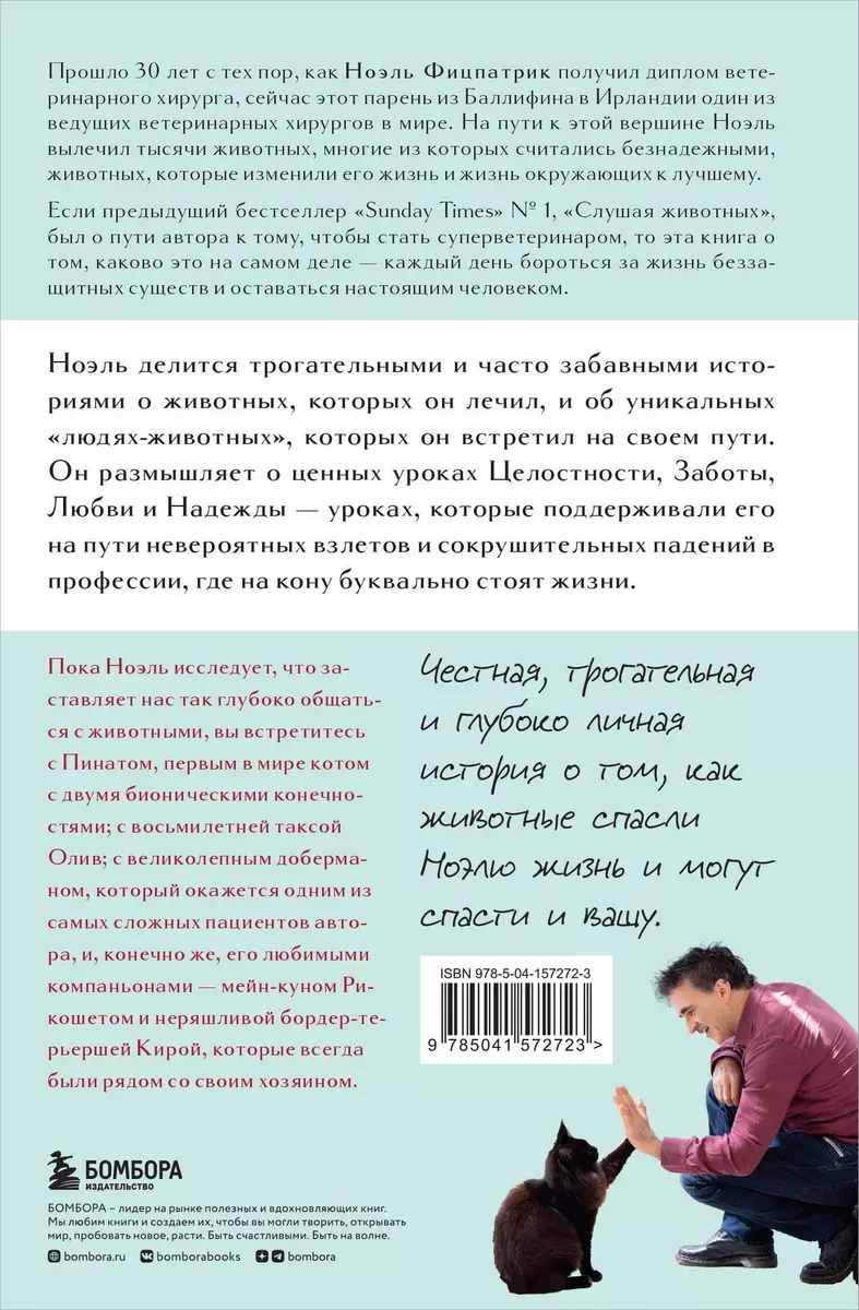 Жить настоящим. Истории ветеринара о том, как животные спасли его жизнь (от  звезды сериала 