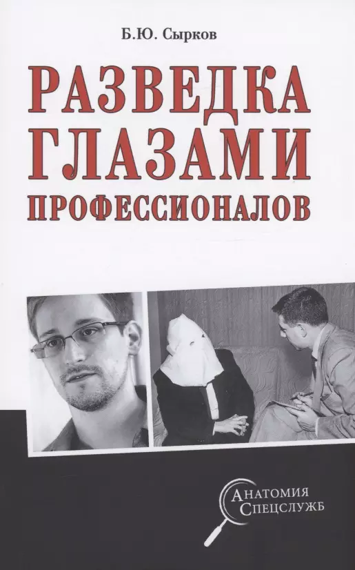 Сырков Борис Юрьевич - Разведка глазами профессионалов