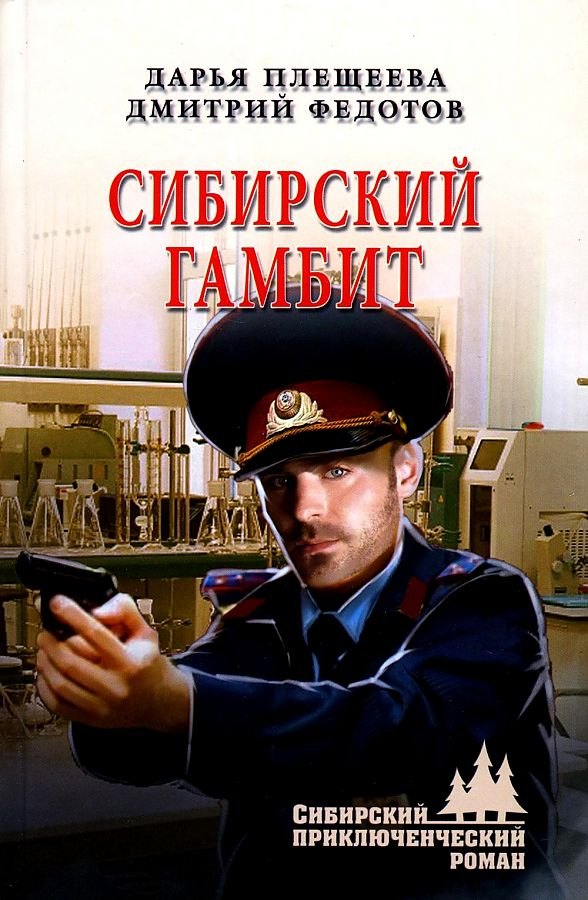 

Сибирский гамбит