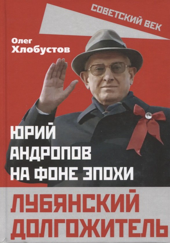 

Лубянский долгожитель. Юрий Андропов на фоне эпохи