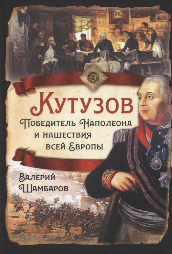 Шамбаров Валерий Евгеньевич Кутузов. Победитель Наполеона и нашествия всей Европы