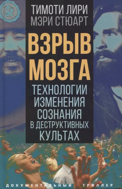 Взрыв Мозга. Технологии Изменения Сознания В Деструктивных Культах.