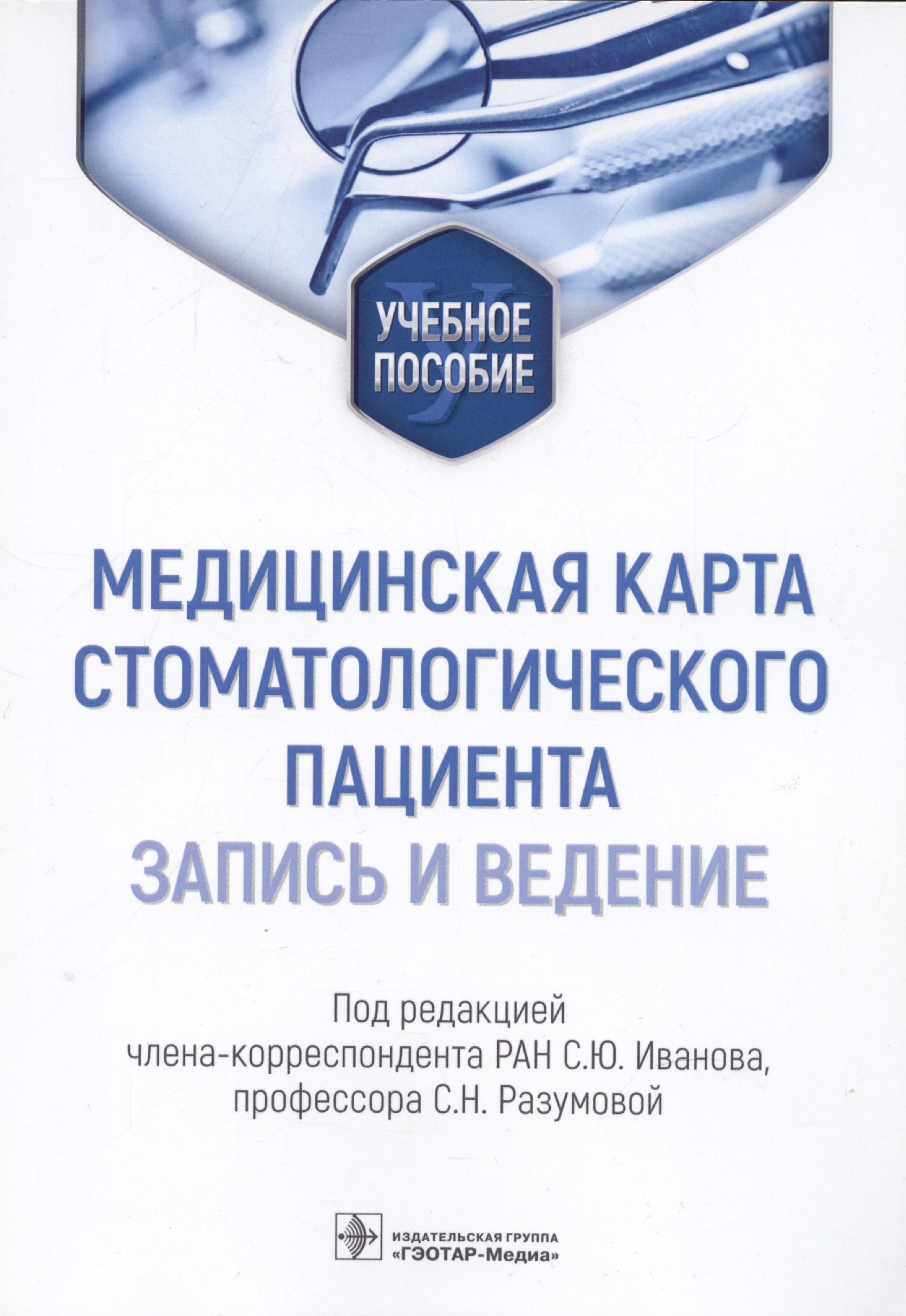 

Медицинская карта стоматологического пациента (запись и ведение): учебное пособие