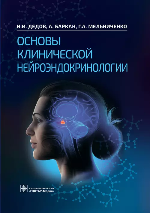 Баркан Алла Исааковна, Дедов Иван Иванович, Мельниченко Галина Афанасьевна - Основы клинической нейроэндокринологии