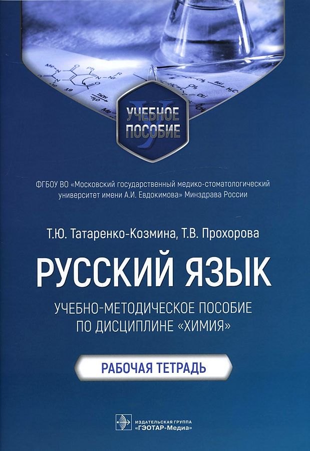 Татаренко-Козмина Татьяна Юрьевна, Прохорова Татьяна Вячеславовна - Русский язык: учебно-методическое пособие по дисциплине «Химия». Рабочая тетрадь