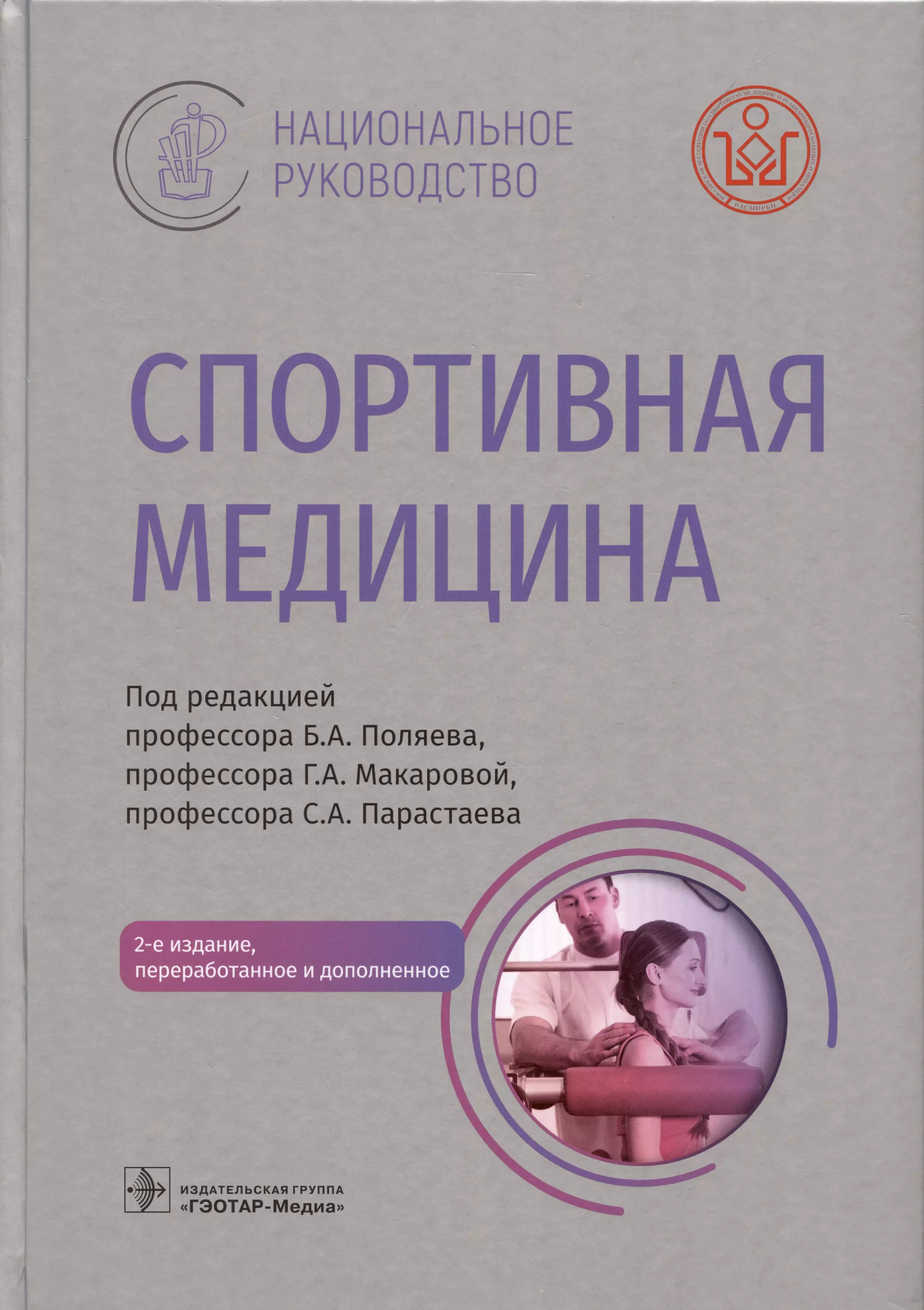 Макарова Галина Александровна, Парастаев Сергей Андреевич, Поляев Борис Александрович - Спортивная медицина