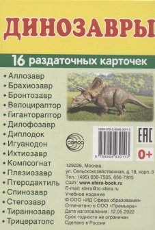 Динозавры. 16 раздаточных карточек динозавры 16 раздаточных карточек