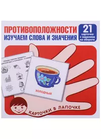 Противоположности. Изучаем слова и значения. 21 карточка с заданием на  обороте - купить книгу с доставкой в интернет-магазине «Читай-город». ISBN:  978-5-9949-2998-8