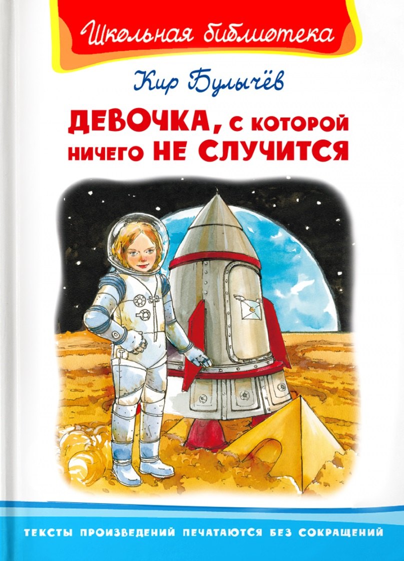 

Девочка, с которой ничего не случится