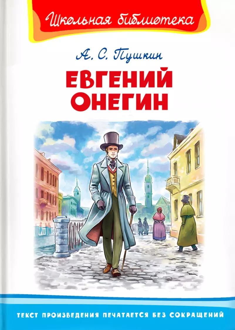 

Евгений Онегин