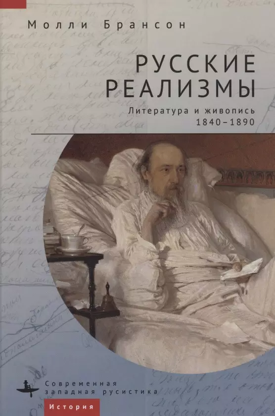 Брансон Молли - Русские реализмы. Литература и живопись, 1840–1890