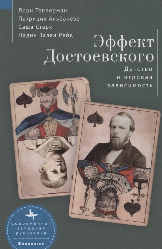 

Эффект Достоевского. Детство и игровая зависимость